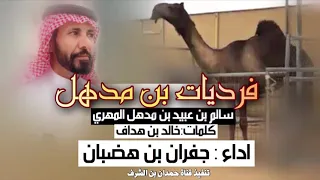 جديد وحصري فرديات بن مدهل سالم عبيد بن مدهل المهري كلمات خالد بن هداف آداء جفران بن هضبان 