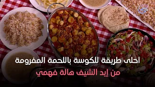 ست الحبايب الشيف هالة فهمي طريقة الكوسة باللحمة المفرومة الخميس 26 9 2024 