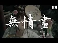 王唯旖 - 無情畫『流水空山落霞 你的身影如畫』【動態歌詞Lyrics】