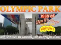 1988 Olympics in South Korea | Seoul Olympic Park | Seoul | South Korea | Sreedhar’s View in Telegu