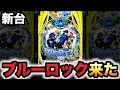 Download Lagu 【新台】1/399ブルーロックは脳を溶かす破壊力？パチンコ実践ラッキートリガー