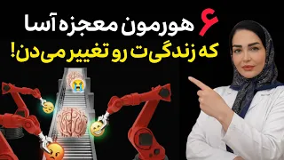 ۶ هورمون قهرمان احساسات  چطور کنترلشون کنی و خوشحال تر بشی    دندنها