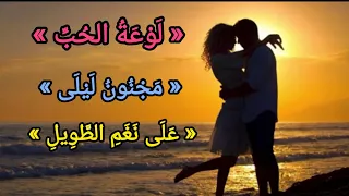 ل و ع ة الح ب م ج ن ون ل ي ل ى ع ل ى ن غ م الط و يل 