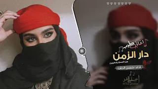 اغاني طرب دار الزمن وين الصدق يالطيبين حسن الرش 2023 مطلوب اكثر شيء 