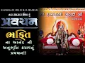 Download Lagu प्रवचन//भक्ति ના આનંદ ની અનુભૂતિ કરાવતું  પ્રવચન !! (શ્રી બહુચર-મેલડી માઁ )
