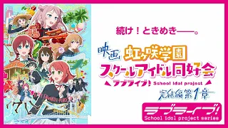 YouTube影片, 內容是Love Live！虹咲學園學園偶像同好會 完結篇 第一章 的 主視覺圖宣傳影片