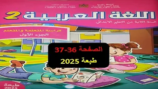 كراسة اللغة العربية المستوى الثاني الصفحة 36 37 الطبعة الجديدة 