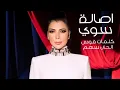 Assala ... Sawei - 2020 | أصالة نصري ... سوي -