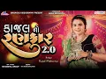 Lagu Kajal Maheriya No Rankar 2023 || કાજલ મહેરિયાનો રણકાર 2023 ||નવરાત્રી ગરબા 2023 || HD VIDEO