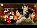 Lagu Bisher Dhnowa | Saradindu Bandyopadhyay | Golpo Goldmine | Mirchi Bangla | Episode 06