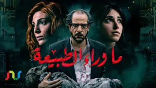موسيقي مسلسل ما وراء الطبيعة للموسيقار خالد الكمار صوت 9D 