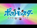Opening 30 v2/End of Satoshi - TV Size | Pocket Monsters | Mezase Pokémon Master - With My Friends