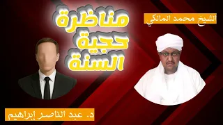 مناظرة علمية حول حجية السنة النبوية بين الشيخ محمد المالكي والدكتور عبد الناصر إبراهيم عبد الحليم 