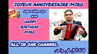 أغنية عيد ميلاد سعيد بأسم ميرو HAPPY BIRTHDAY MIRO Joyeux ANNIVERSAIRE MIRO 