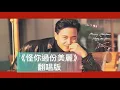 經典推介HQ｜張國榮-怪你過分美麗｜翻唱版