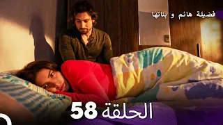 فضيلة هانم و بناتها الحلقة 58 Arabic Dubbed 