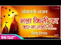 Download Lagu भला किसी का कर ना सको तो बुरा किसी का मत करना Bhala Kisi Ka Kar Na Sako चेतावनी भजन - Shiv Nigam
