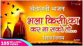  bhala kisi ka kar na sako shiv nigam