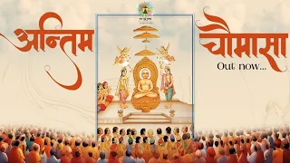  veer prabhu mahaviras final chaturmasa antim chaumasa diwali special 