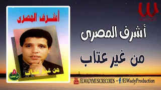 اشرف المصرى   من غير عتاب دندنها