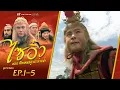 Lagu ไซอิ๋ว ศึกเทพอสูรสะท้านฟ้า EP. 1-5 [ พากย์ไทย ] | ดูหนังมาราธอน l TVB Thailand