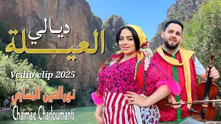 حصريا نورالدين المساري وشيماء شارلومانتي العيلة ديالي ولفتى Vedio Clip 2025 Noureddine Messari  حصريا نورالدين المساري وشيماء شارلومانتي العيلة ديالي ولفتى Vedio Clip 2025 Noureddine Messari