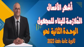 اشهر الأفعال الملازمة للبناء للمجهول نحو الوحدة الثانية ثانوية عامة 2023 أستاذ أحمد هارون 