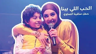 الحب اللي بينا هلا رشدي ومعز من حفل ساقية الصاوي 