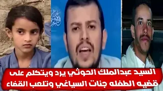 السيد عبدالملك الحوثي يرد ويتكلم على قضيه الطفله جنات السياغي وتلعب القضاء 