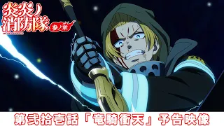 YouTube影片, 內容是炎炎消防隊 參之章 第二季度 的 第 21 話預告