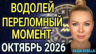ВОДОЛЕЙ ♒️ ПЕРЕЛОМНЫЙ МОМЕНТ: Что принесет октябрь 2026? Гороскоп и Таро расклад/OLGA STELLA