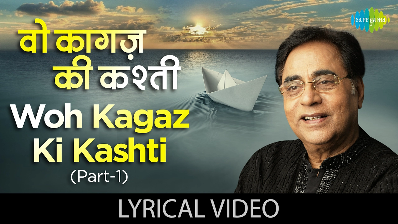 Woh Kagaz Ki Kashti(Part 1) with lyrics | वो कागज़ की कश्ती (भाग १) गाने के बोल | Aaj Woh Kagaz Ki Kashti(Part 1) with lyrics | वो कागज़ की कश्ती (भाग १) गाने के बोल | Aaj