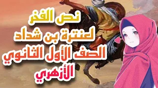 نص الفخر لعنترة بن شداد الصف الأول الثانوي الأزهري الترم الأول 