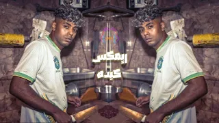 كبده عفروتو ريمكس شعبي KEBDA AFROTO REMIX SH3BY 