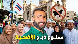 قضيـت عيد الأضحـى مع المسلمين في عاصمة تايلانـد البوذيـة 🇹🇭