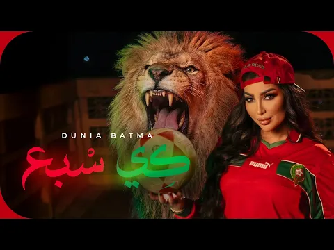 Video Thumbnail: Dunia Batma- Ki Sba3 |2026| دنيا بطمة - كي السبع