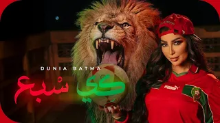                              دنيا بطمة   كي السبع دندنها