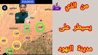 من الذي يسيطر على مدينة النهود التفاصيل 