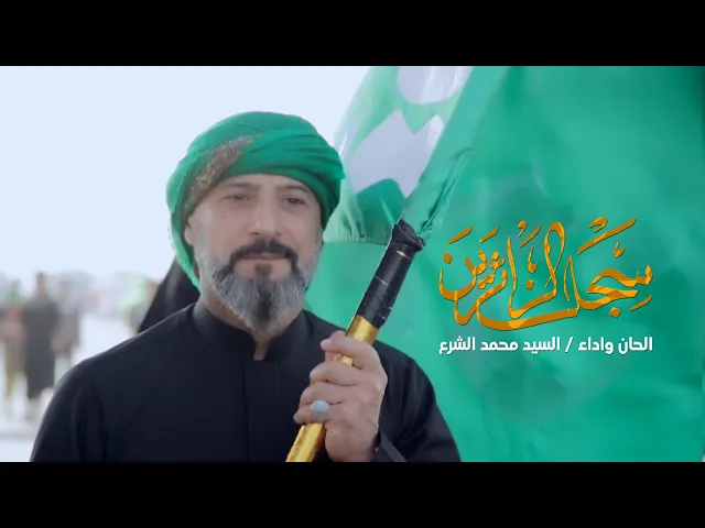 ⁣سجل الزائرين | الرادود سيد محمد الشرع