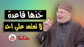 لاتعتمد علي أحد  أبلغ موعظة علي الاطلاق   للدكتور محمد راتب النابلسي دندنها