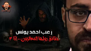 حقائق رواها المعالجون أنا 3 رعب أحمد يونس 
