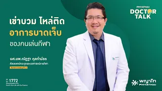 อาการบาดเจ็บที่หัวเข่าแบบไหน ถือว่าเป็น Red Flag ที่ควรพบแพทย์ทันที