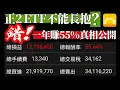 Download Lagu 正2ETF不能長抱？錯！一年賺55%真相公開《Faith的藏金圖》強基金YouTube