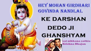 ke darshan dedho ji ghansyam i mohan giridari govindha nandalala