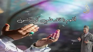 اللهم يا قادر علي كل شئ دندنها