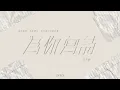 [JOY RICH] [舊歌] 吳克群 - 為你寫詩