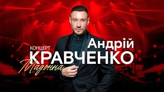 Андрій Кравченко Великий сольний концерт Мадонна МЦКМ Київ 
