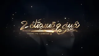 يارا   تتر مسلسل نصيبي وقسمتك   الجزء الثاني دندنها