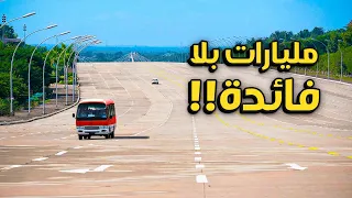 اكثر 5 مشاريع عملاقه عديمة الفائده في العالم 