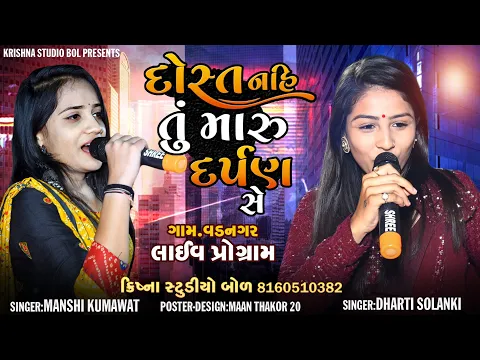 Download MP3 દોસ્ત નહી તું મારું દર્પણ સે | Manshi Kumawat | Dharti Solanki | Darpan Dosti | Krishna Studio Bol